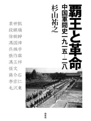 cover image of 覇王と革命